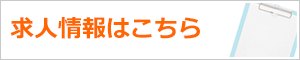 求人情報はこちら